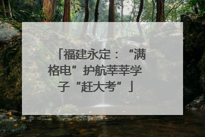 福建永定：“满格电”护航莘莘学子“赶大考”